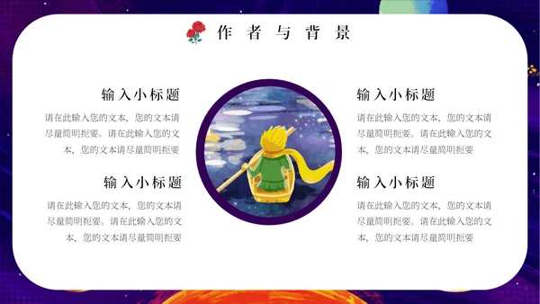 最喜欢的一本书读书分享会《小王子》通用PPT模板