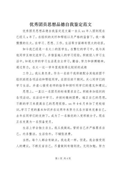 优秀团员思想品德自我鉴定范文.docx