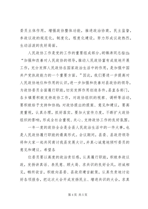 县委书记在政协全会上的讲话.docx