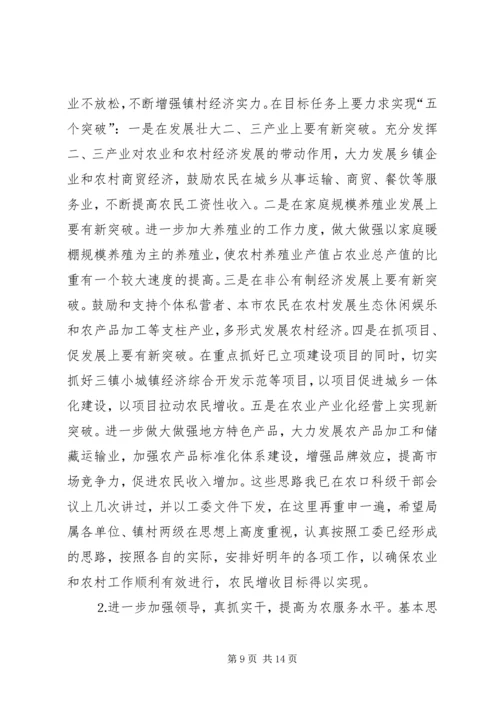 农村经济形势分析工作会结束时的讲话.docx