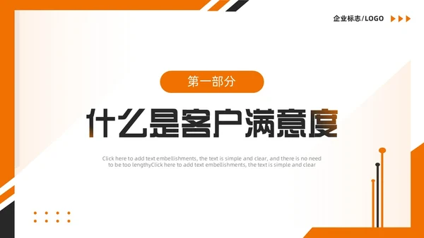 橙色简约风如何提高客户满意度PPT模版