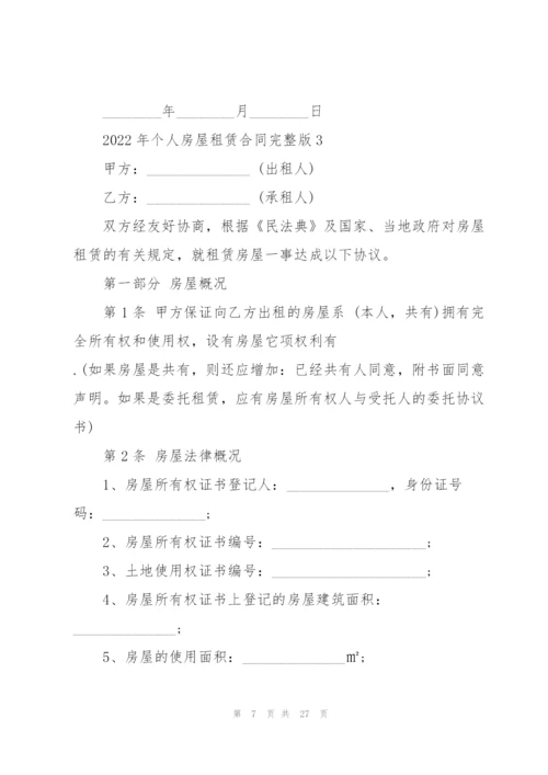 2022年个人房屋租赁合同完整版.docx