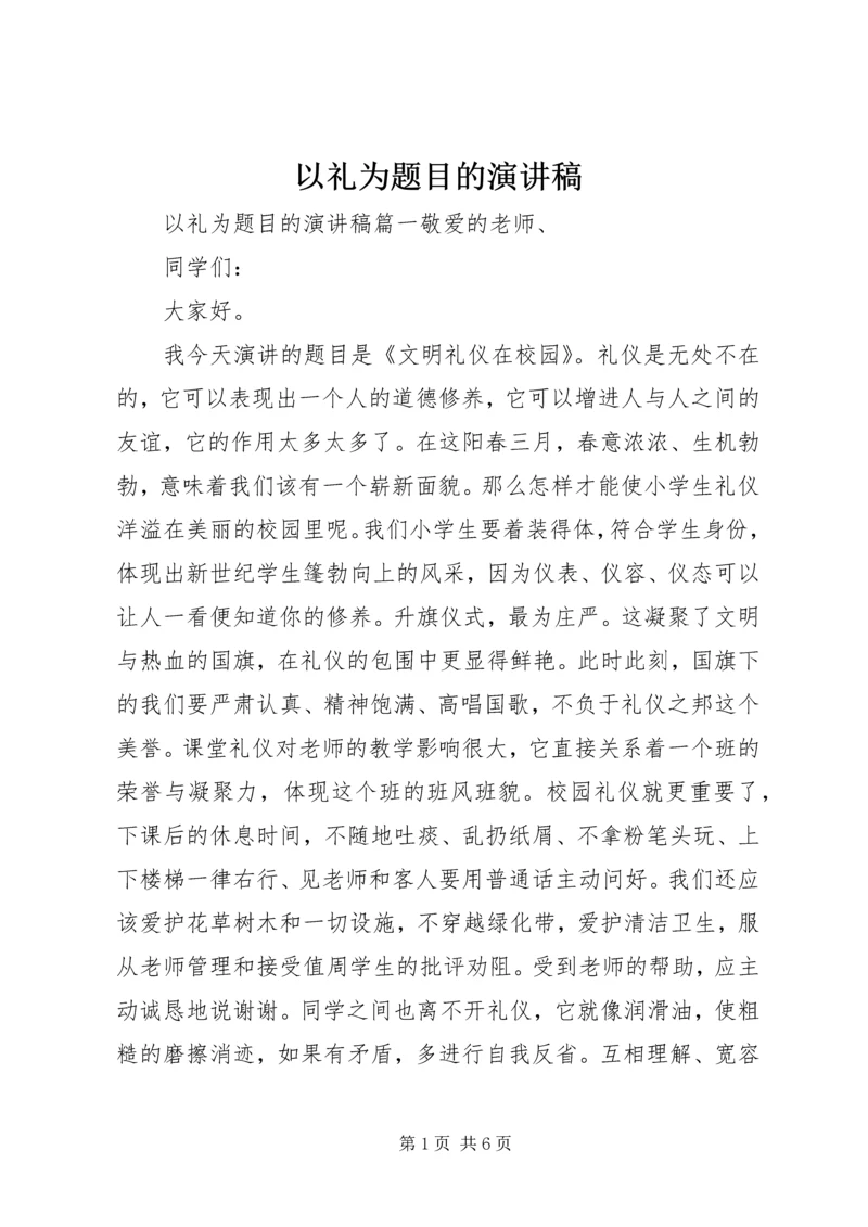 以礼为题目的演讲稿.docx