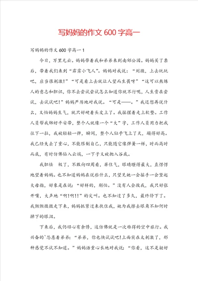 写妈妈的作文600字高一