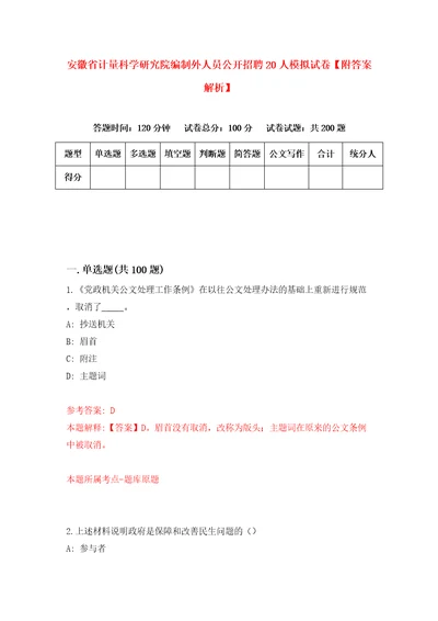 安徽省计量科学研究院编制外人员公开招聘20人模拟试卷附答案解析第9期