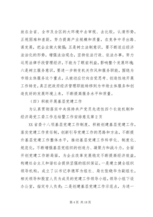 经济局党工委工作总结暨工作安排意见.docx