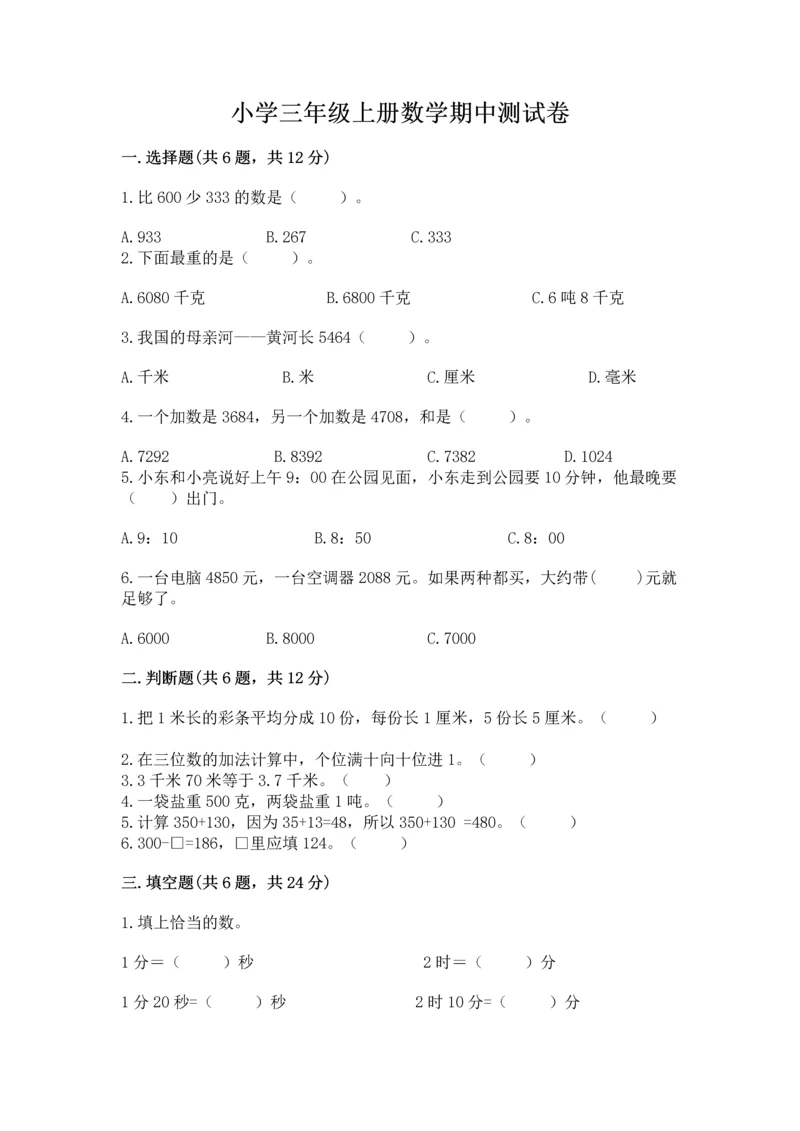 小学三年级上册数学期中测试卷精品（突破训练）.docx