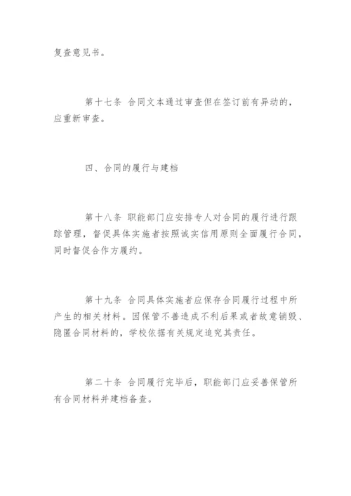 中小学合同管理办法.docx