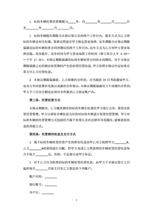 汽车托管经营合同(律师拟定详细版)