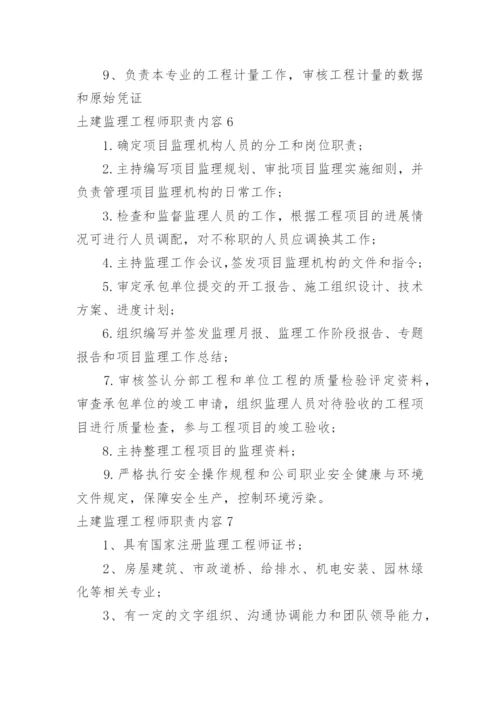 土建监理工程师职责内容.docx