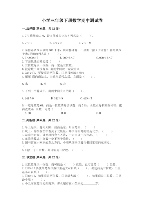 小学三年级下册数学期中测试卷附答案【预热题】.docx