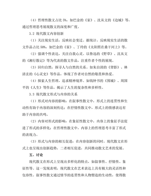 现代散文的形式与内容探析