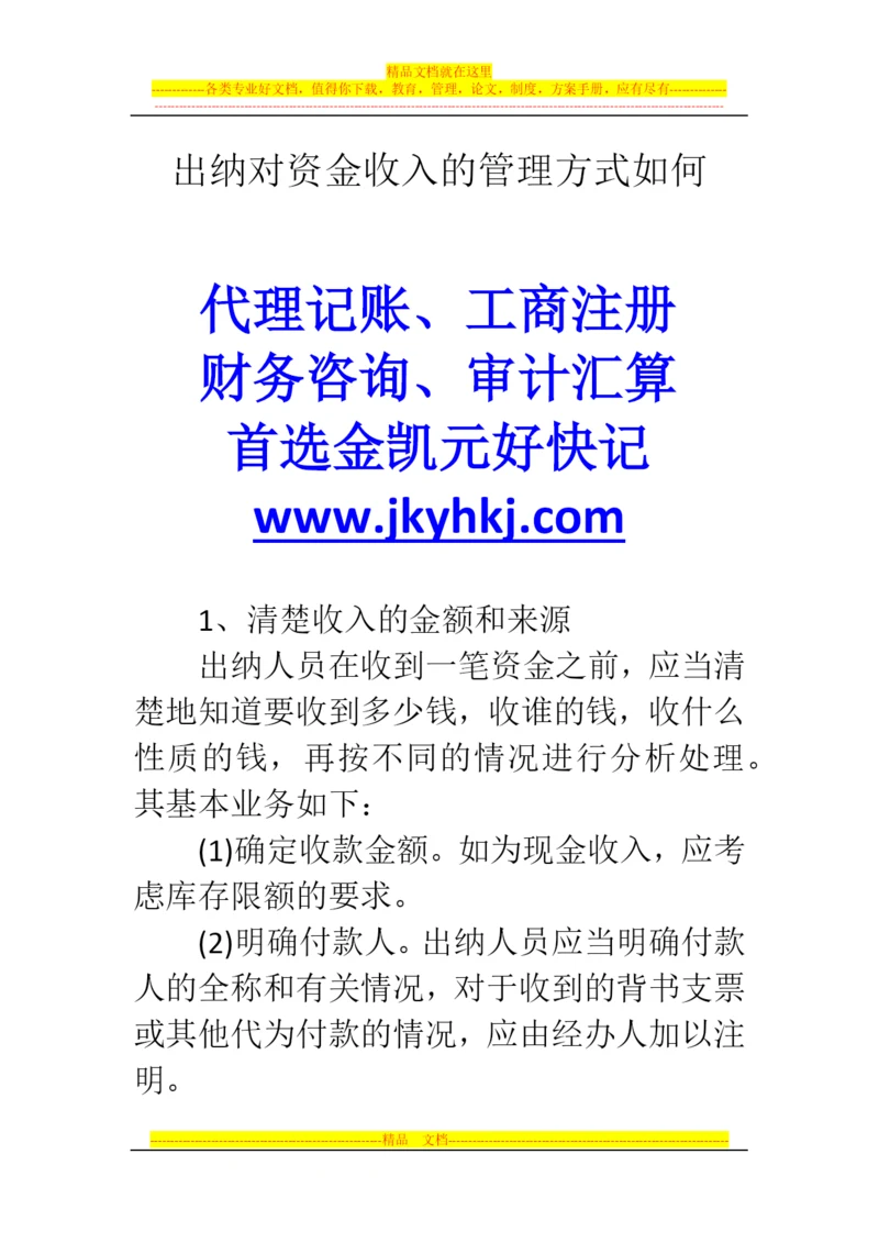 郑州代理记账公司:出纳对资金收入的管理方式如何.docx