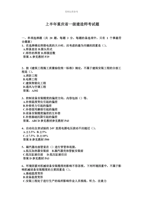 上半年重庆省一级建造师考试题.docx