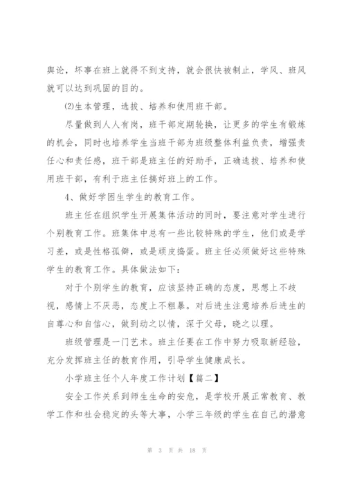 2022小学班主任个人年度工作计划(7篇).docx