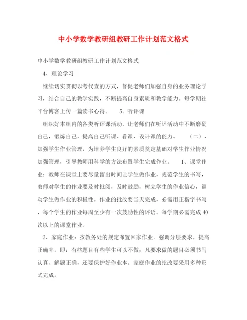 精编之中小学数学教研组教研工作计划范文格式.docx