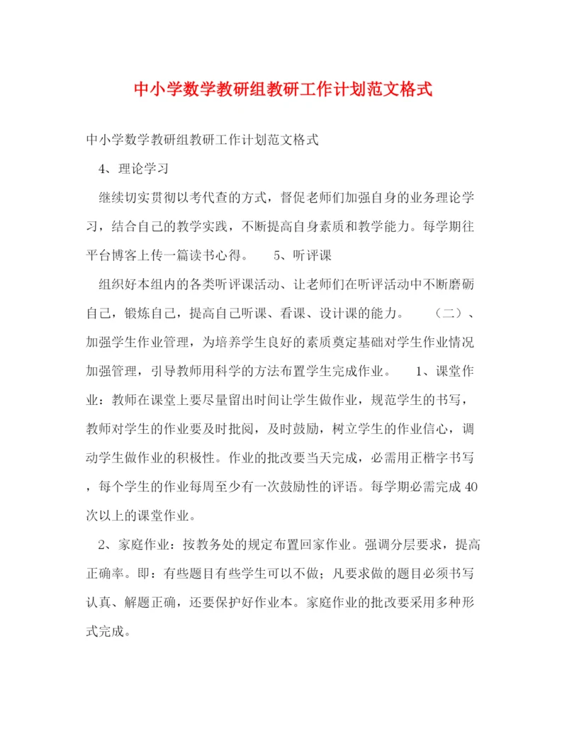 精编之中小学数学教研组教研工作计划范文格式.docx