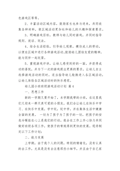 幼儿园小班班级游戏活动计划.docx