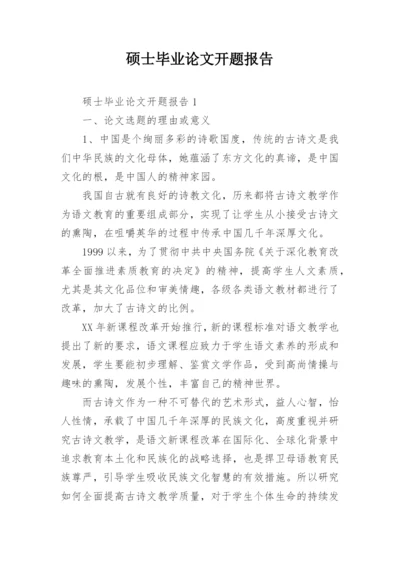 硕士毕业论文开题报告精编.docx