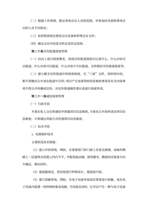 项目保密信息管理制度