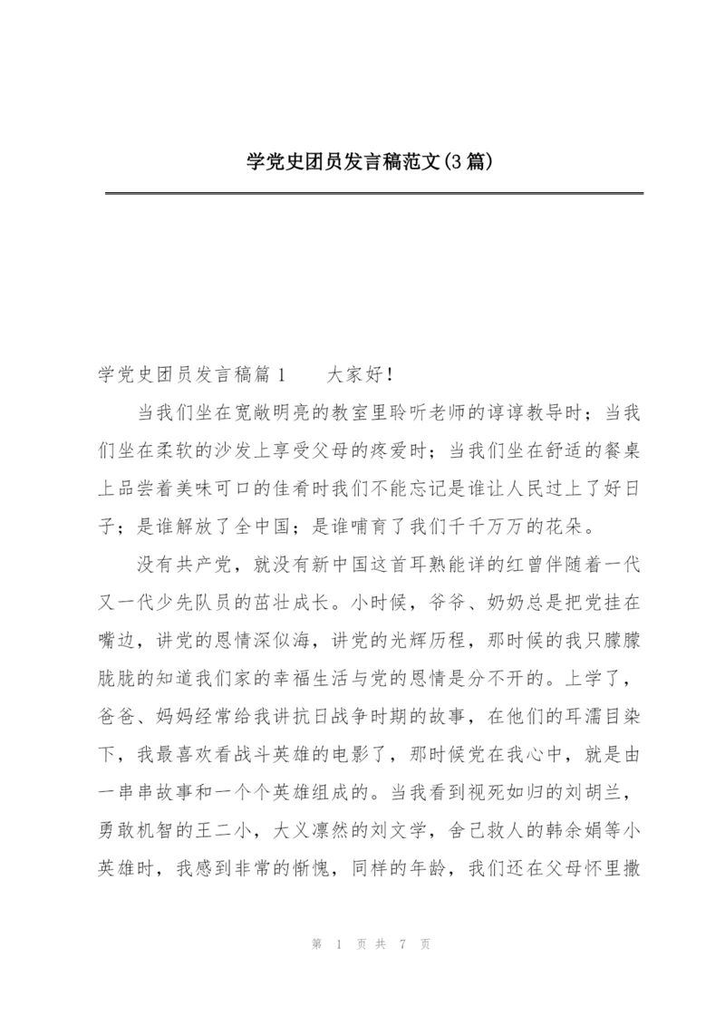 学党史团员发言稿范文(3篇).docx