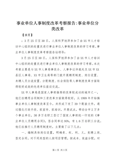 事业单位人事制度改革考察报告-事业单位分类改革.docx