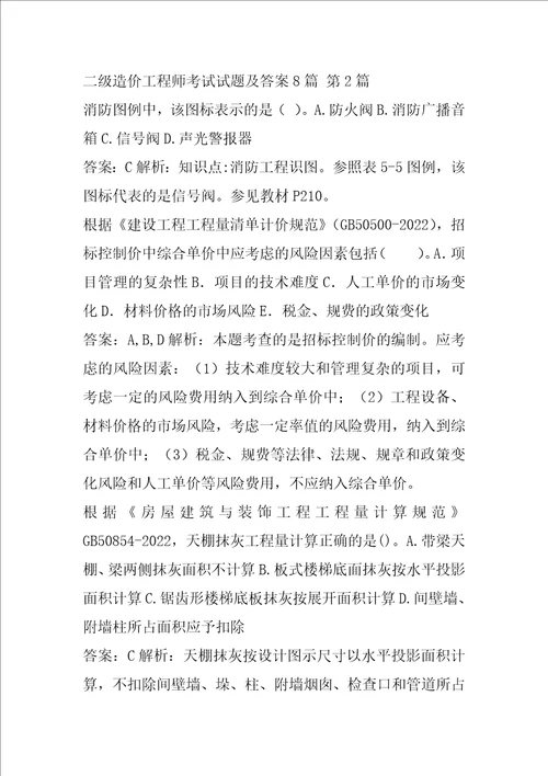 二级造价工程师考试试题及答案8篇