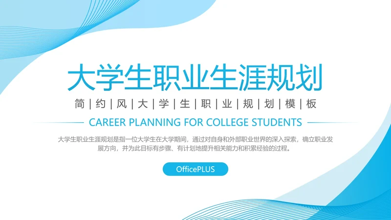 蓝色简约风大学生职业生涯规划