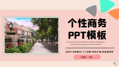 个性粉色商务通用PPT模板