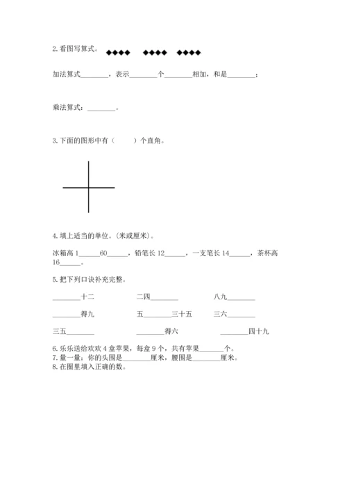 人教版数学二年级上册期末测试卷附答案【达标题】.docx