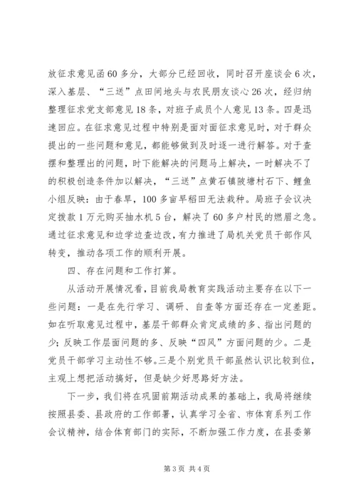 体育局教育实践工作汇报.docx