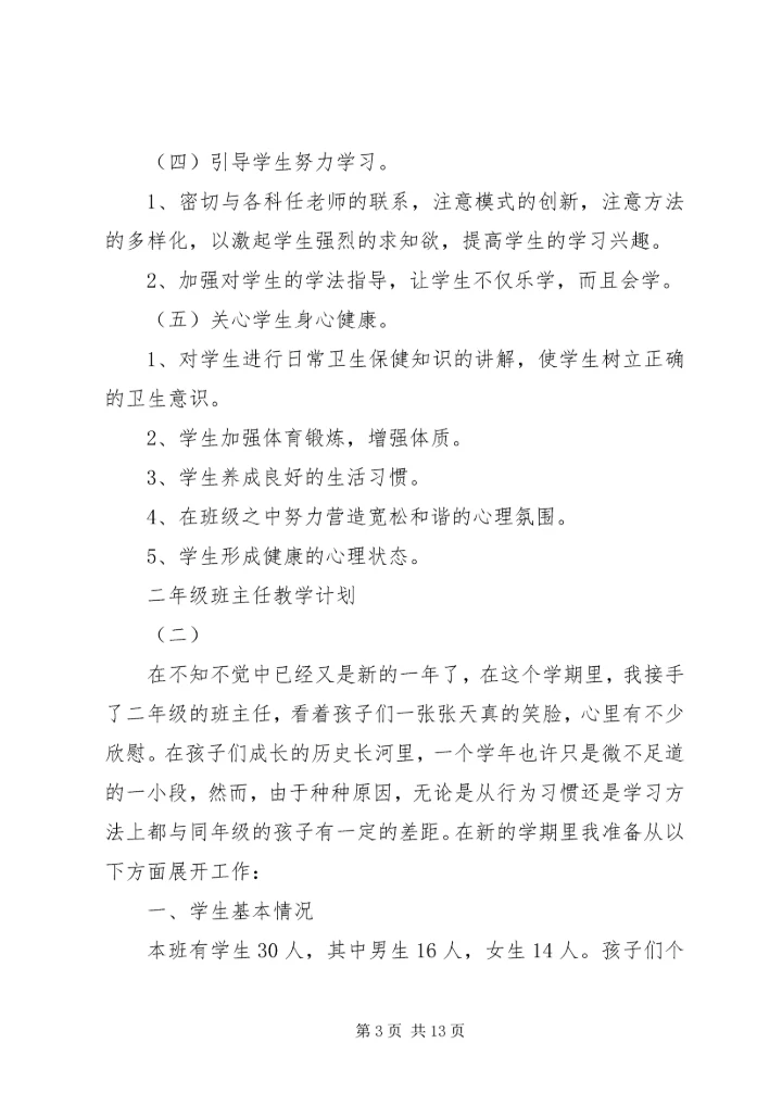 二年级班主任教学计划.docx