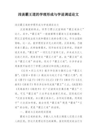 浅谈霸王道的学理形成与学说调适论文.docx