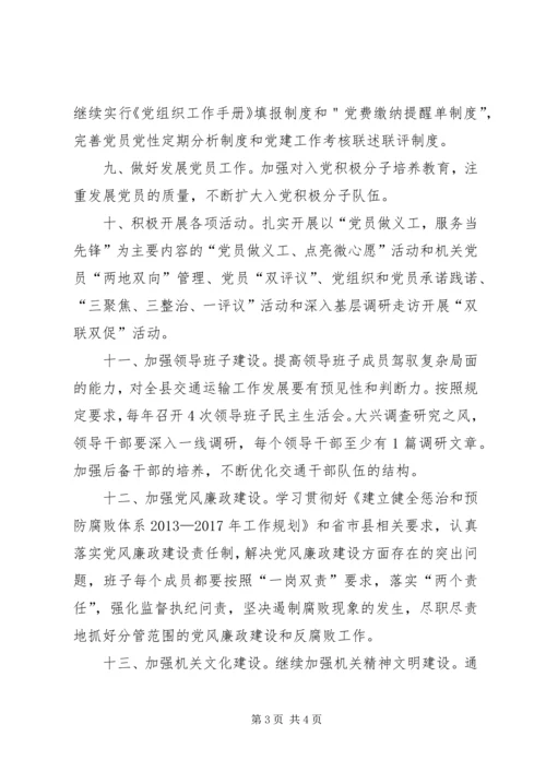交通运输系统党建工作要点.docx
