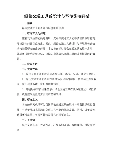 绿色交通工具的设计与环境影响评估