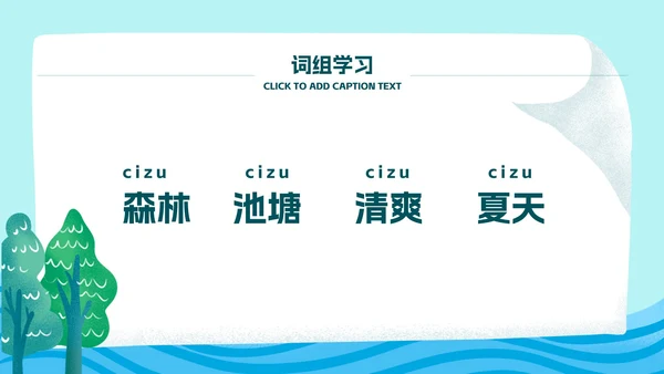 海洋树木教学ppt模板