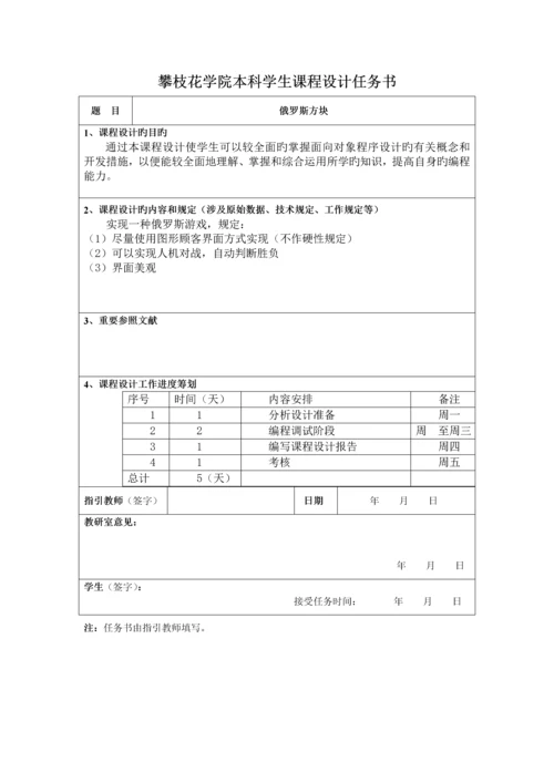 俄罗斯方块优质课程设计.docx