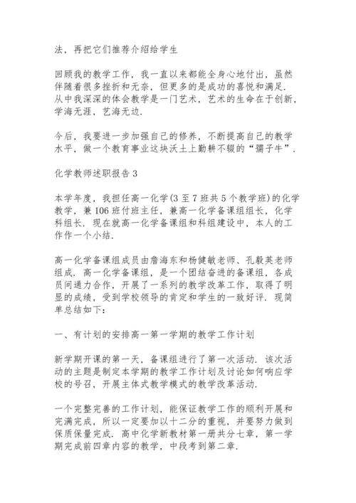 化学教师述职报告范例5篇.docx