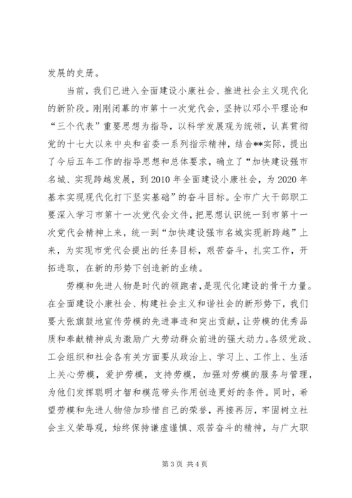 市委书记在XX年庆“五一”全市劳模座谈会上的讲话.docx