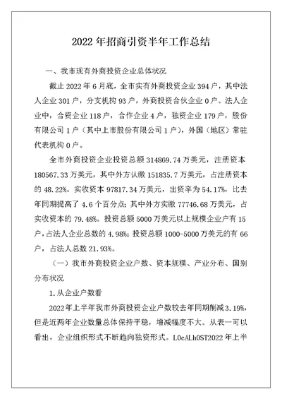 2022年招商引资半年工作总结