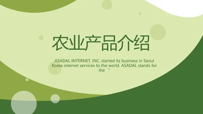 绿色大气农业产品介绍宣传动态PPT
