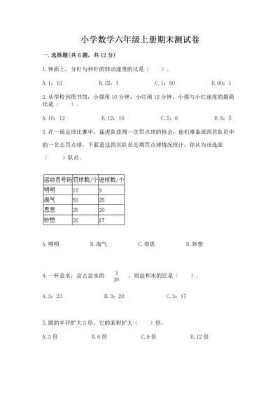 小学数学六年级上册期末测试卷带答案（模拟题）.docx