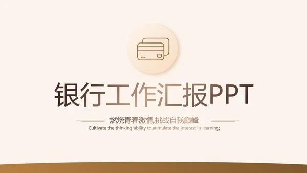 各大银行工作总结汇报计划动态PPT