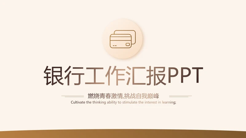 各大银行工作总结汇报计划动态PPT