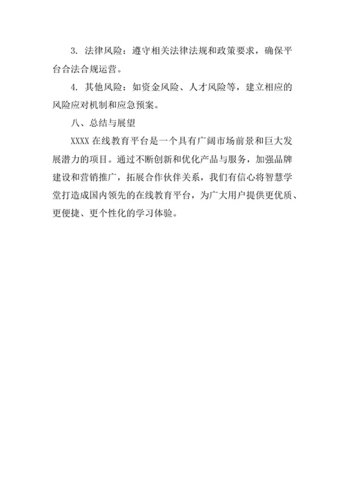 在线教育平台创业计划书