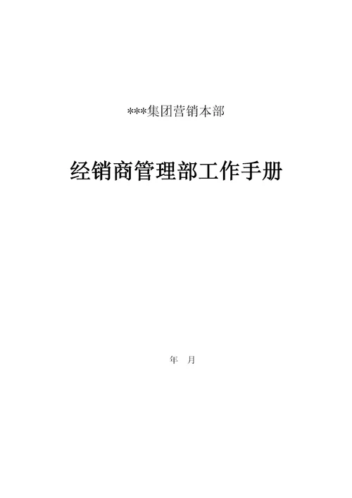 新编集团营销本部经销商管理部工作标准手册