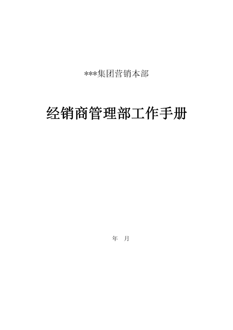 新编集团营销本部经销商管理部工作标准手册