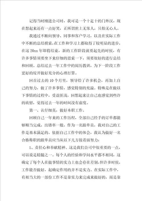 跟单员个人年终工作总结10篇跟单员半年工作总结