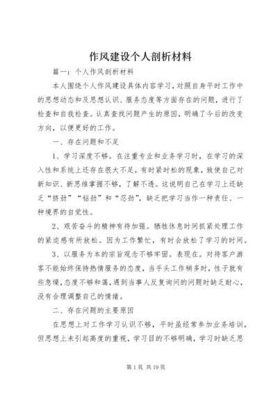 作风建设个人剖析材料 (2).docx