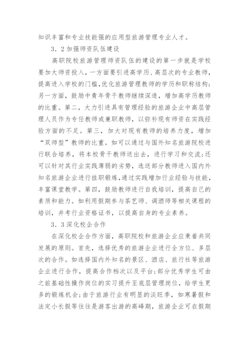 高职院校旅游管理专业人才培养探析论文.docx